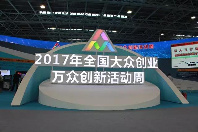 汇聚创新力量，展现创业精神，必发365宇达亮相2017全国大众创业万众创新活动周