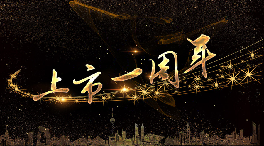 上市一周年，不忘初心，砥砺奋进